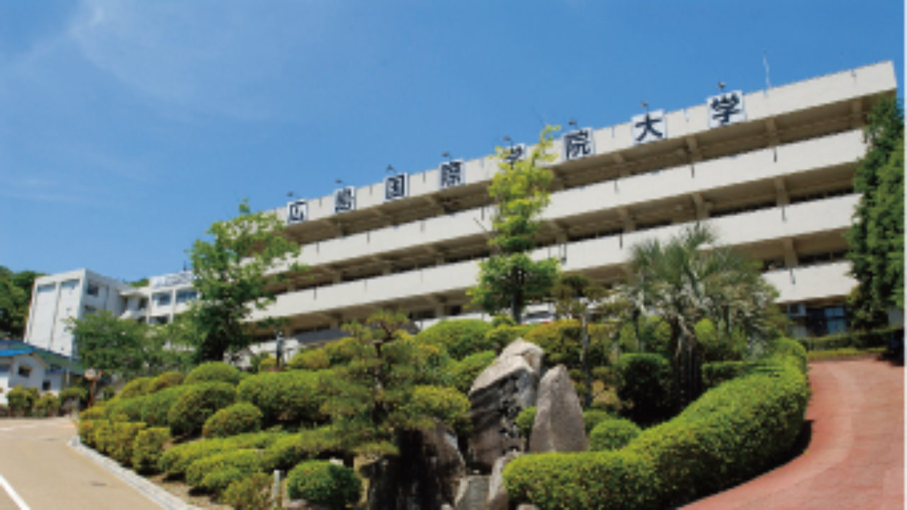 広島国際学院大学 同窓会 公式ＨＰ